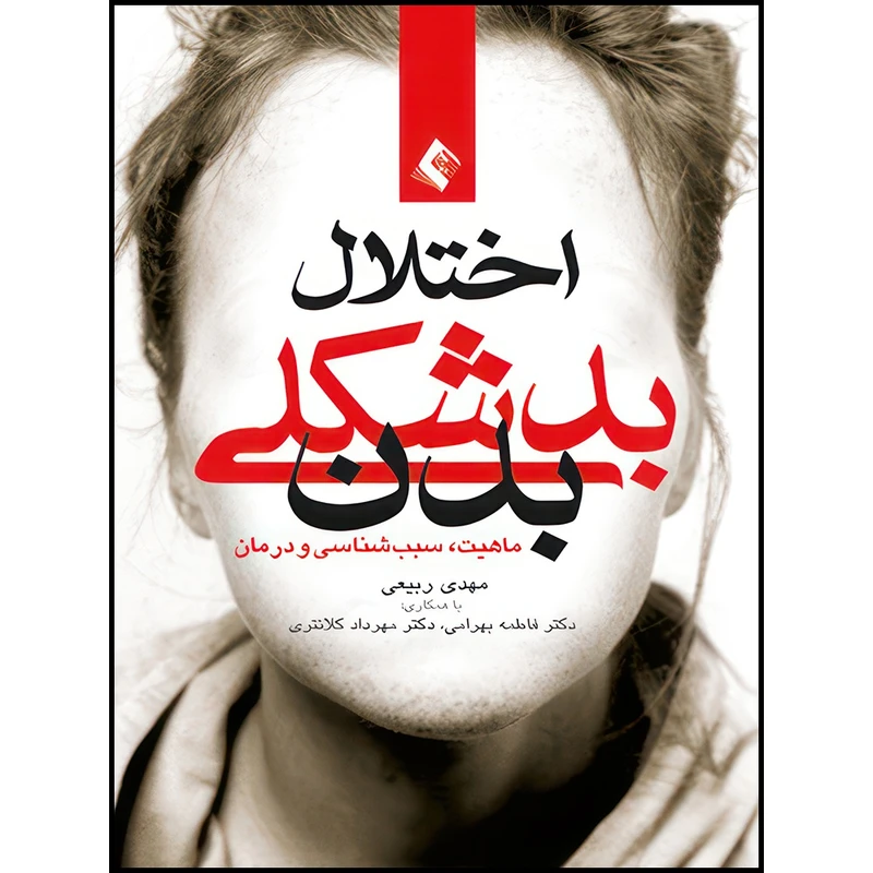 کتاب اختلال بدشکلی بدن ماهیت، علل و درمان اثر دکتر مهدی ربیعی انتشارات ارجمند