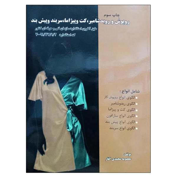 کتاب روپوش و روبدشامبر ، کت و پیژاما ، سربند و پیش بند اثر معصومه محمدی القار نشر دانشگاهی فرهمند