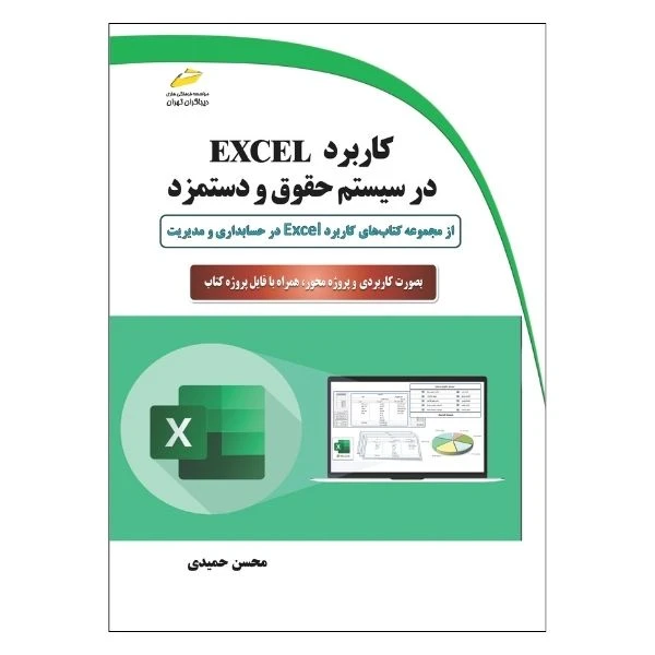کتاب کاربرد EXCEL در سیستم حقوق و دستمزد- از مجموعه کتاب‌های کاربرد EXCEL در حسابداری و مدیریت اثر محسن حمیدی نشر دیباگران تهران