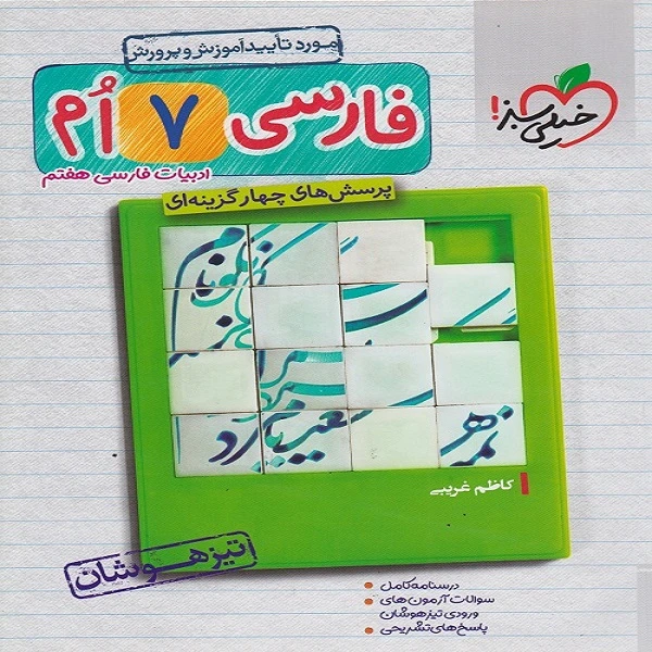 کتاب فارسی هفتم تیزهوشان اثر کاظم غریبی انتشارات خیلی سبز 