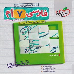 کتاب فارسی هفتم تیزهوشان اثر کاظم غریبی انتشارات خیلی سبز