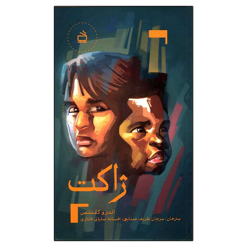 کتاب ژاکت اثر اندرو کلمنتس انتشارات مدرسه