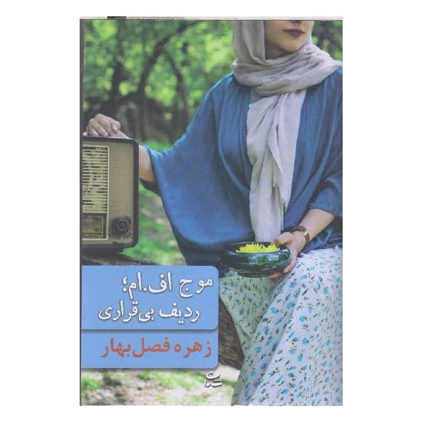 کتاب موج اف.ام ردیف بی قراری اثر زهره فصل بهار نشر شادان