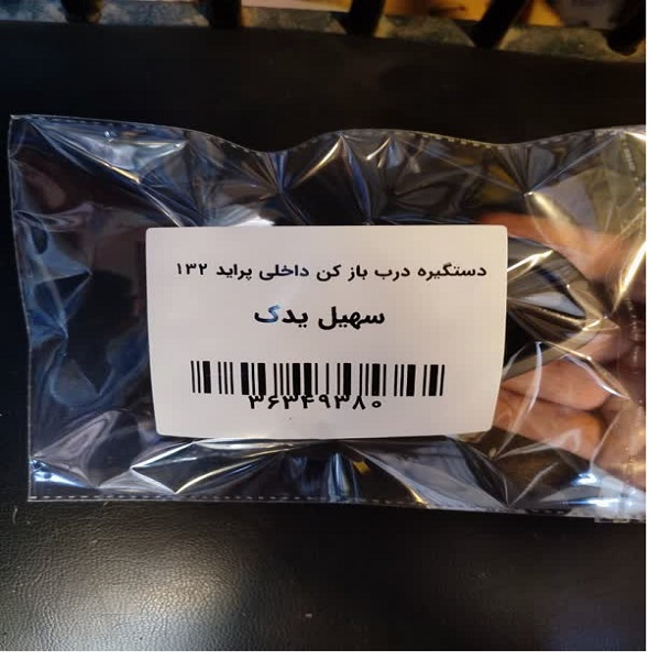 دستگیره درب باز کن داخلی راست سهیل یدک مدل d-01 مناسب برای پراید 132