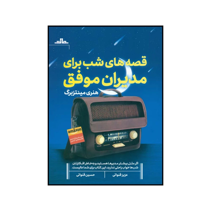کتاب قصه های شب برای مدیران موفق اثر هنری مینتزبرگ نشر مات 
