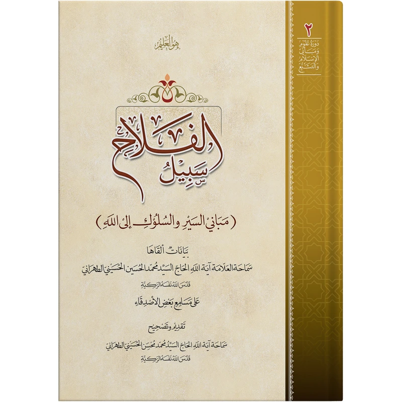کتاب سبیل الفلاح اثر حضرت علامه آیت الله حاج سید محمد حسین حسینی طهرانی انتشارات مکتب وحی