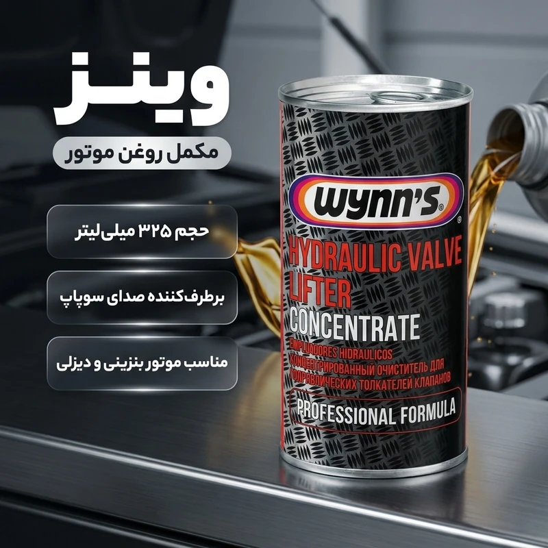 عکس شماره 2 : مکمل روغن موتور وینز مدل pn76844 حجم 325 میلی لیتر