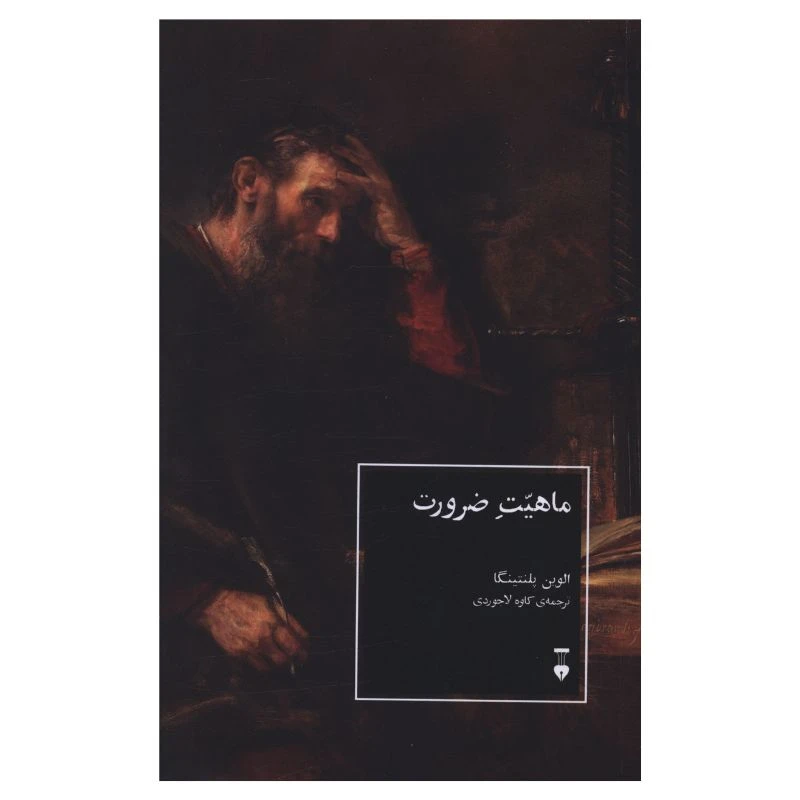 کتاب ماهیت ضرورت اثر الوین پلنتینگا ترجمه کاوه لاجوردی نشر نو