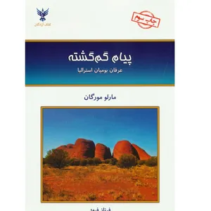 کتاب پیام گم گشته اثر مارلو مورگان نشر کلک آزادگان