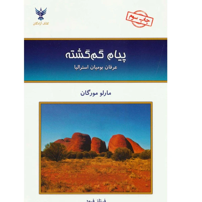 کتاب پیام گم گشته اثر مارلو مورگان نشر کلک آزادگان