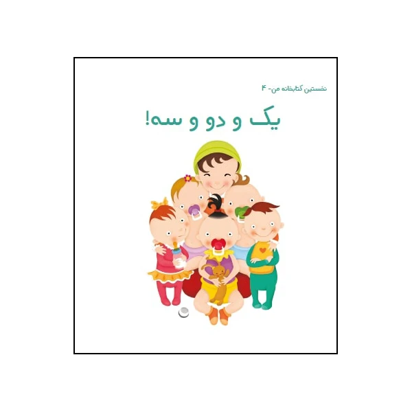 کتاب یک و دو سه! اثر زهره قایینی انتشارات موسسه پژوهشی تاریخ ادبیات کودکان