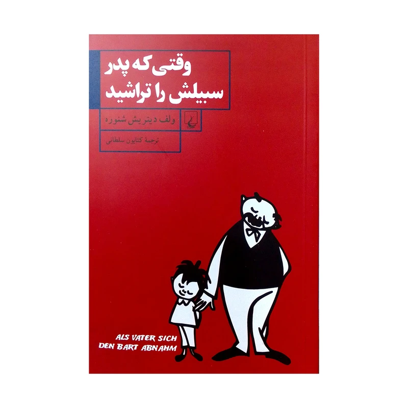 کتاب وقتی که پدر سبیلش را تراشید اثر ولف دیتریش شنوره نشر ققنوس