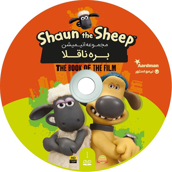 انیمیشن بره ناقلا The Shaun The Sheep اثر نیک پارک انیمیشن بره ناقلا The Shaun The Sheep اثر نیک پارک