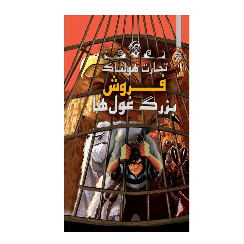 کتاب فروش بزرگ غول ها اثر متیو مورگان انتشارات سایه گستر