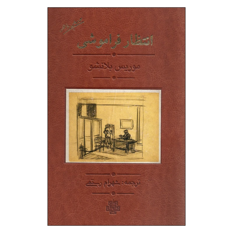 کتاب انتظار فراموشی اثر موریس بلانشو انتشارات مولی