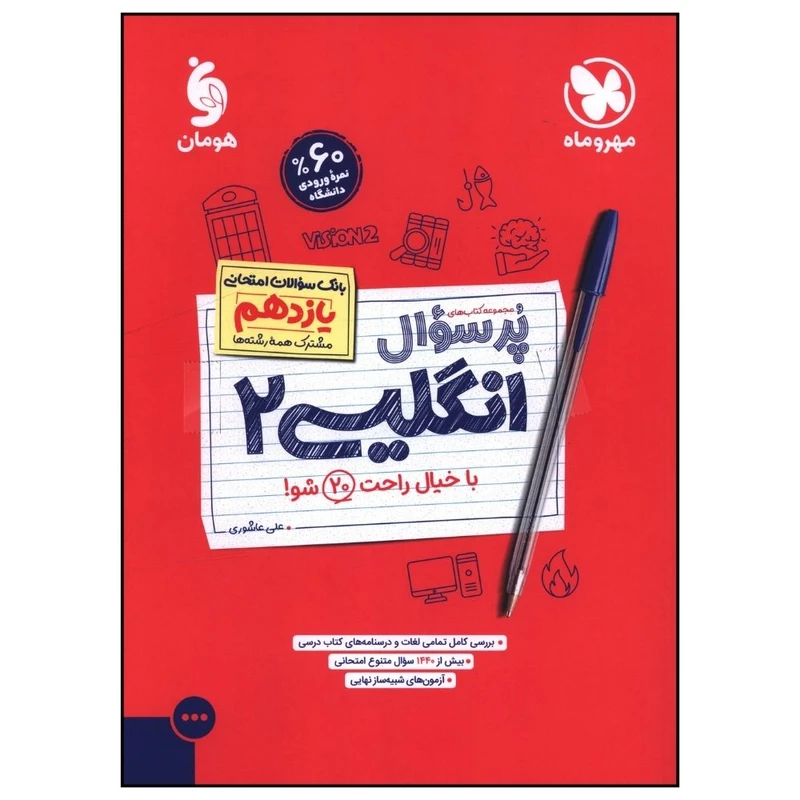 کتاب پرسوال زبان انگليسي  يازدهم اثر علي عاشوري نشر مهر و ماه 