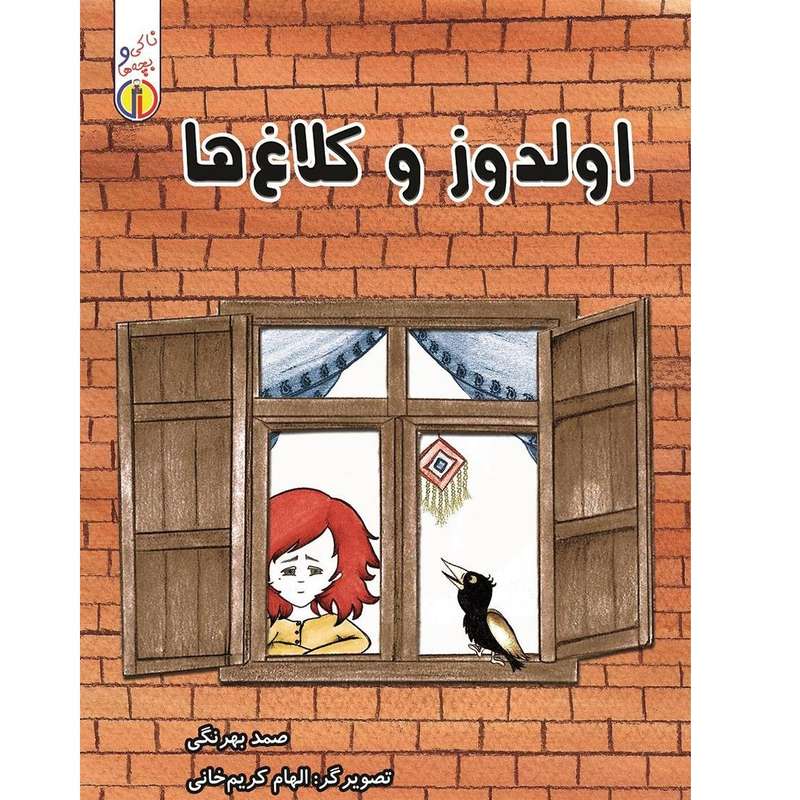 کتاب اولدوز و کلاغ ها اثر صمد بهرنگی انتشارات گیوا