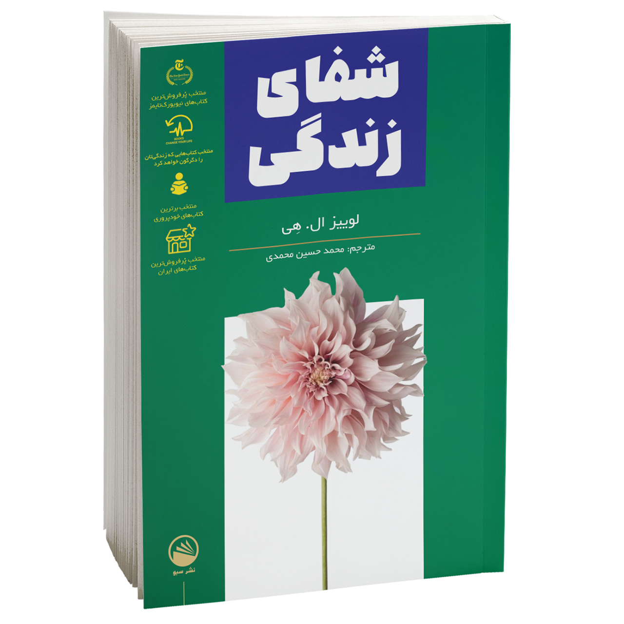 کتاب شفای زندگی اثر لوییز ال هی نشر سبو
