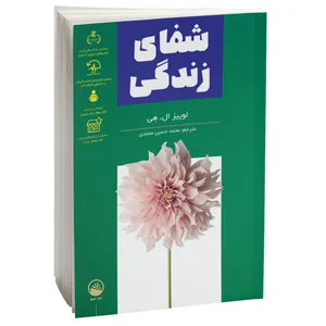 کتاب شفای زندگی اثر لوییز ال هی نشر سبو