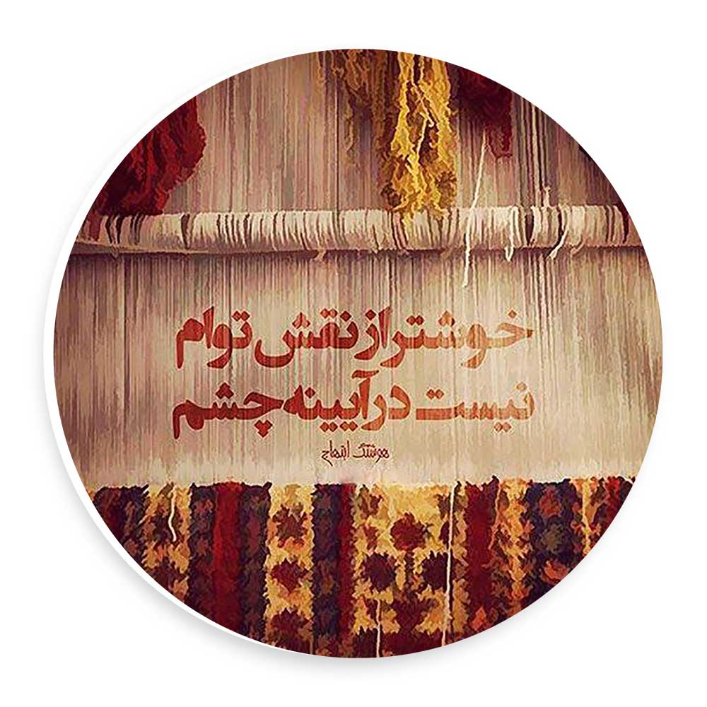 دیوارکوب طرح شعر هوشنگ ابتهاج مدل wtb397