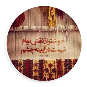 دیوارکوب طرح شعر هوشنگ ابتهاج مدل wtb397