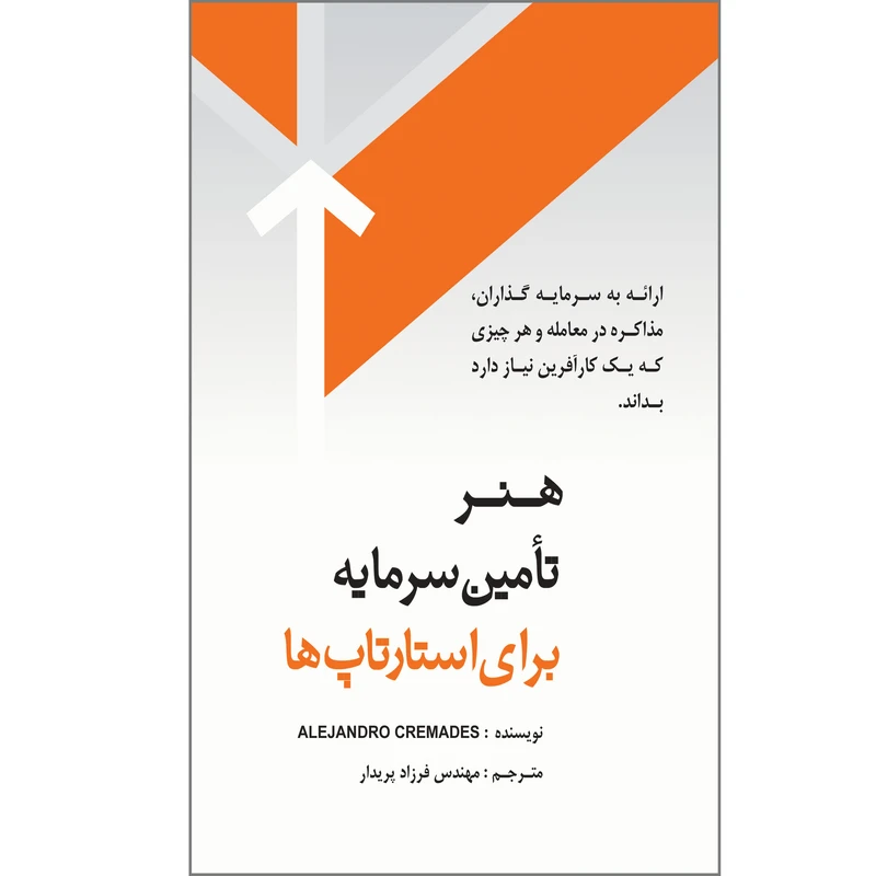 کتاب هنر تأمین سرمایه برای استارتاپها اثر الخاندرو کریمادس انتشارات پندار پارس