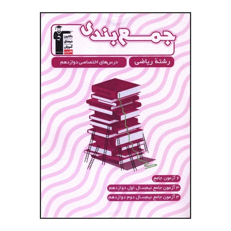 کتاب جمع بندي درس هاي اختصاصي دوازدهم رياضي اثر جمعی از نویسندگان نشر قلم چی 