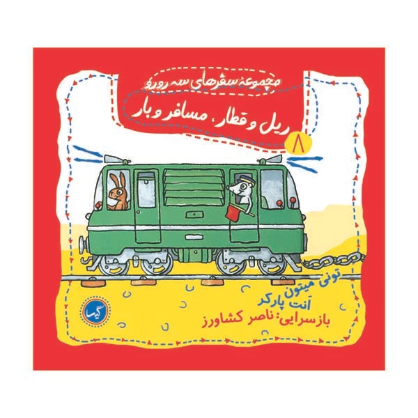 کتاب مجموعه سفرهای سه رو رو ریل و قطار مسافر و بار اثر تونی میتون و ناصر کشاورز انتشارات گیسا 
