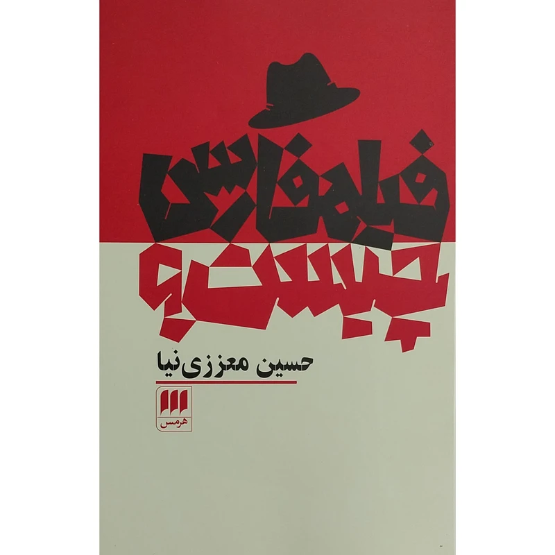 کتاب فيلم فارسی چيست؟ اثر حسين معززی نيا انتشارات هرمس