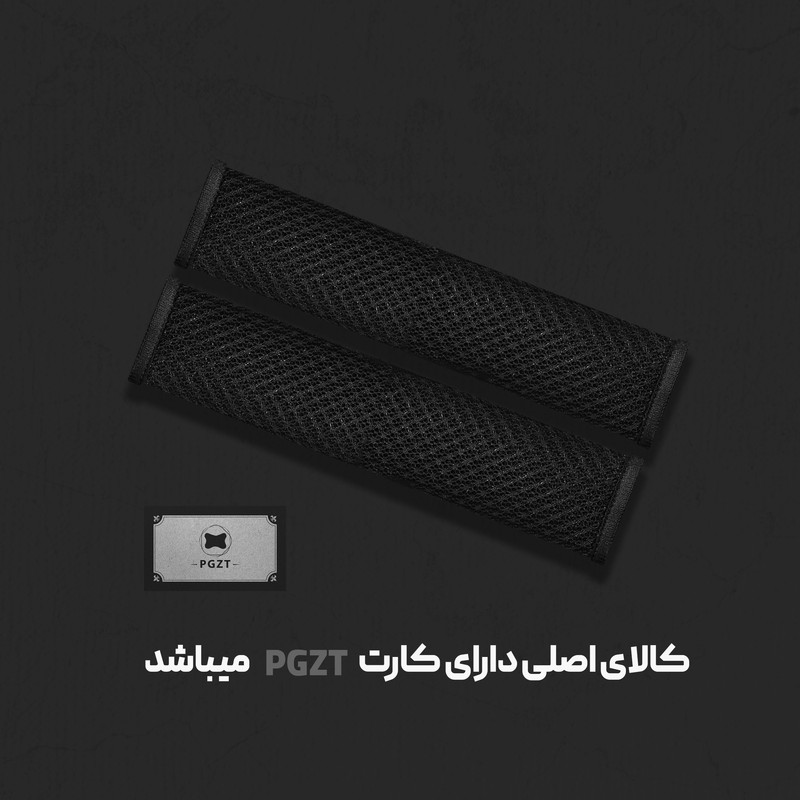 کاور کمربند ایمنی مدل PGZT-1 بسته 2 عددی