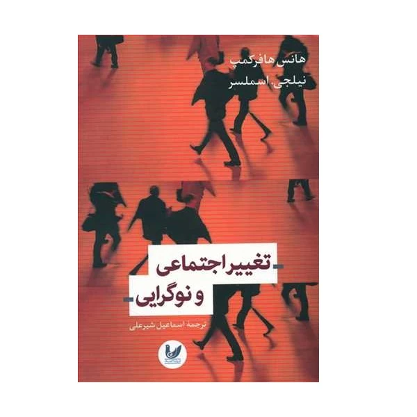 کتاب تغییر اجتماعی و نوگرایی اثر هانس هافرکمپ نشر اندیشه احسان