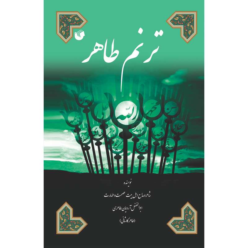 کتاب ترنم طاهر اثر ابوالفضل آردیان طاهری انتشارات سفیراردهال