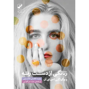 کتاب زنانگی از دست رفته اثر رابرت جانسون انتشارات بنیاد فرهنگ زندگی