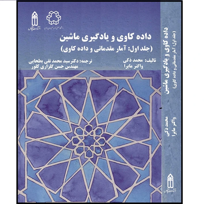 کتاب داده کاوی و یادگیری ماشین اثر محمد ذکی و واگنر مایرا
 انتشارات قدیس
 جلد 1
