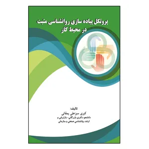 کتاب پروتکل پیاده‌ ‏سازی روانشناسی مثبت در محیط کار اثر کبری سبزعلی یمقانی نشر کلید پژوه