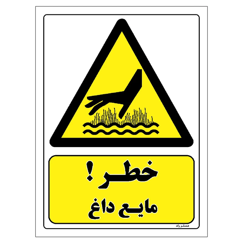 برچسب ایمنی مستر راد طرح خطر مایع داغ مدل HSE-OSHA-233