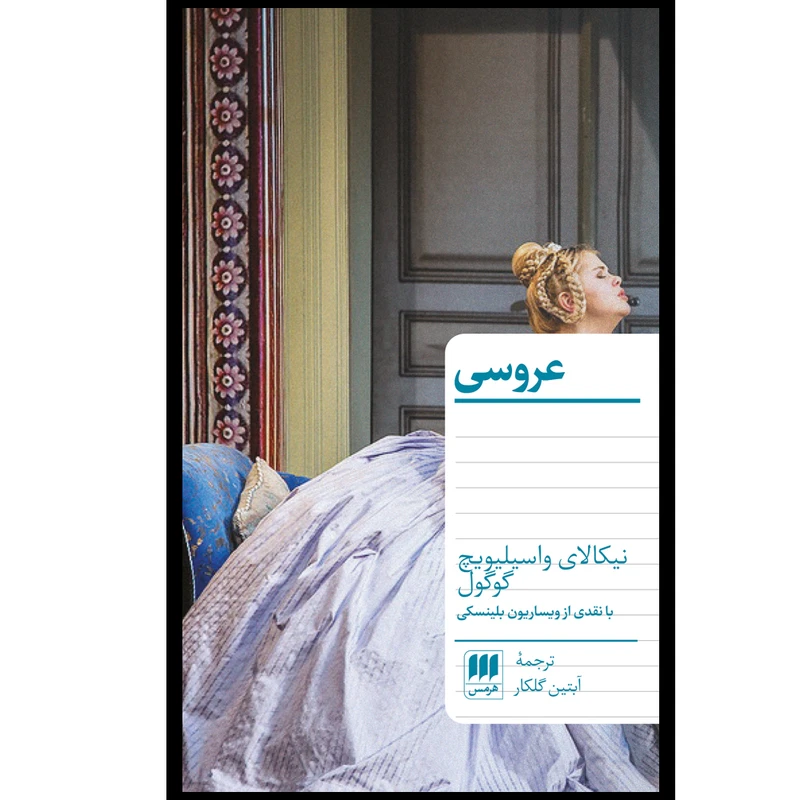 کتاب عروسی اثر نیکالای واسیلیویچ گوگول انتشارات هرمس