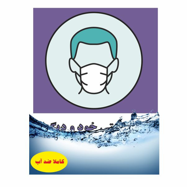 تابلو ایمنی ایمن ساین طرح برای سلامتی خود از ماسک استفاده کنید کد CO3