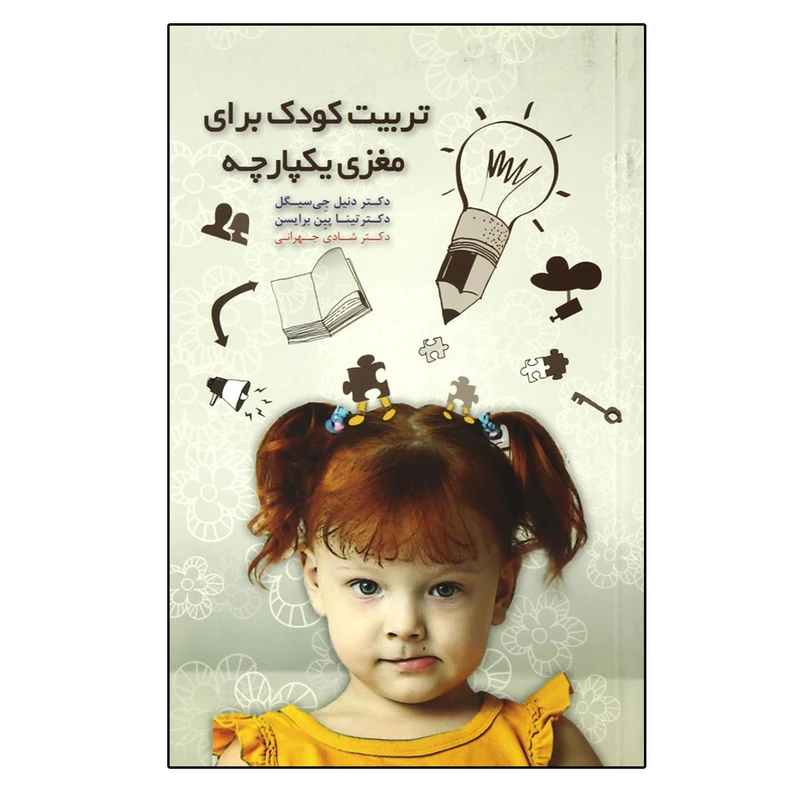 کتاب تربیت کودک برای مغزی یکپارچه اثر جمعی از نویسندگان انتشارات پندار تابان