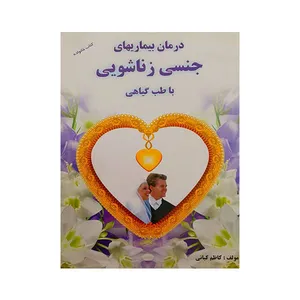 کتاب درمان بیماریهای جنسی زناشویی با طب گیاهی اثر کاظم کیانی انتشارات مهرگان قلم