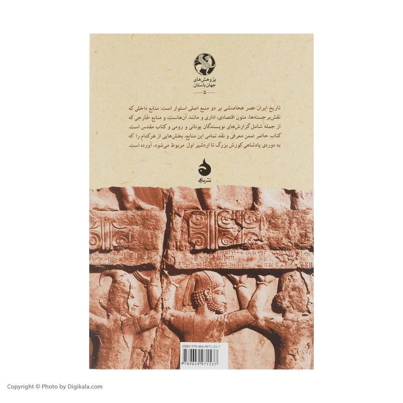 عکس شماره 3 : کتاب شاهنشاهی هخامنشی از کورش بزرگ تا اردشیر اول اثر ماریا بروسیوس نشر ماهی