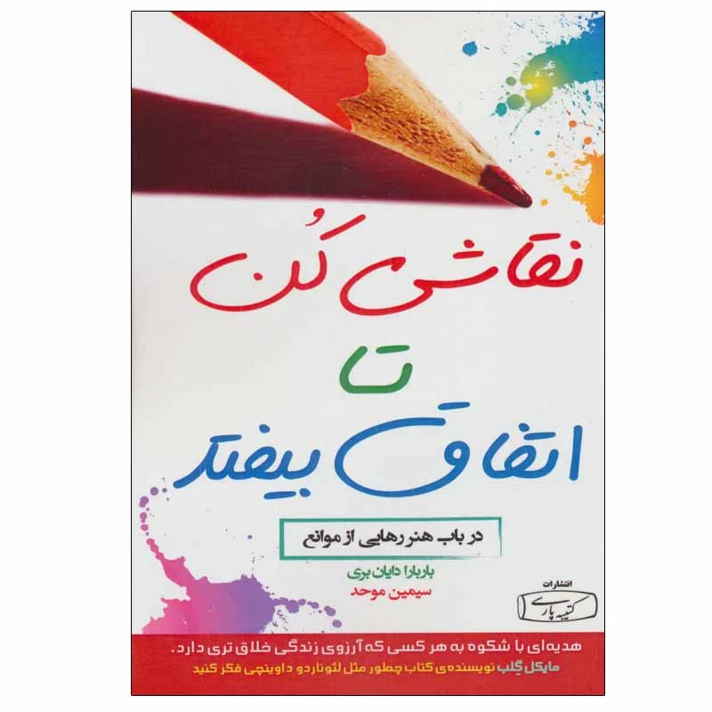 کتاب نقاشی کن تا اتفاق بیفتد اثر باربارا دایان بری انتشارات کتیبه پارسی