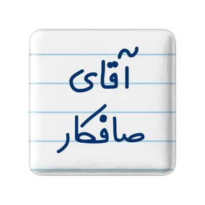 مگنت خندالو مدل آقای صافکار کد 7777