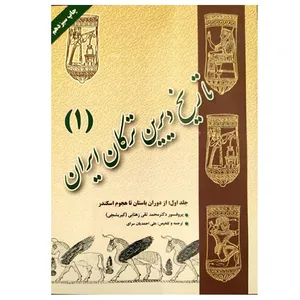 کتاب تاریخ دیرین ترکان ایران اثر پروفسور محمدتقی زهتابی کیریشچی انتشارات اختر