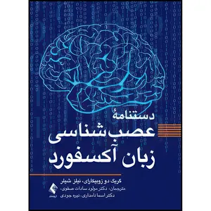 کتاب دستنامه عصب شناسی زبان آکسفورد اثر گریگ‎ دو زوبیکارای و نیلز شیلر ترجمه دکتر مولود سادات صفوی  و دکتر اسما نامداری  و نیره جودی انتشارات ارجمند