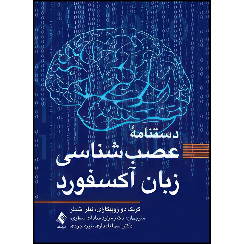 کتاب دستنامه عصب شناسی زبان آکسفورد اثر گریگ‎ دو زوبیکارای و نیلز شیلر ترجمه دکتر مولود سادات صفوی  و دکتر اسما نامداری  و نیره جودی انتشارات ارجمند