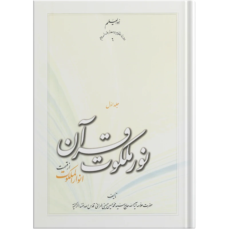 کتاب نور ملکوت قرآن اثر علامه آیت الله حاج سید محمد حسین حسینی طهرانی انتشارات مکتب وحی جلد 1