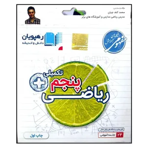 ویدئو آموزش ریاضی پنجم تکمیلی انتشارات رهپویان دانش و اندیشه