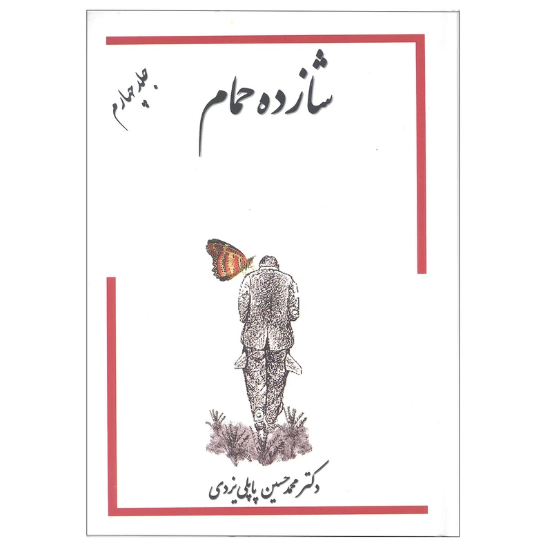 کتاب شازده حمام اثر دکتر محمد حسین پاپلی یزدی انتشارات گوتنبرگ جلد چهارم 