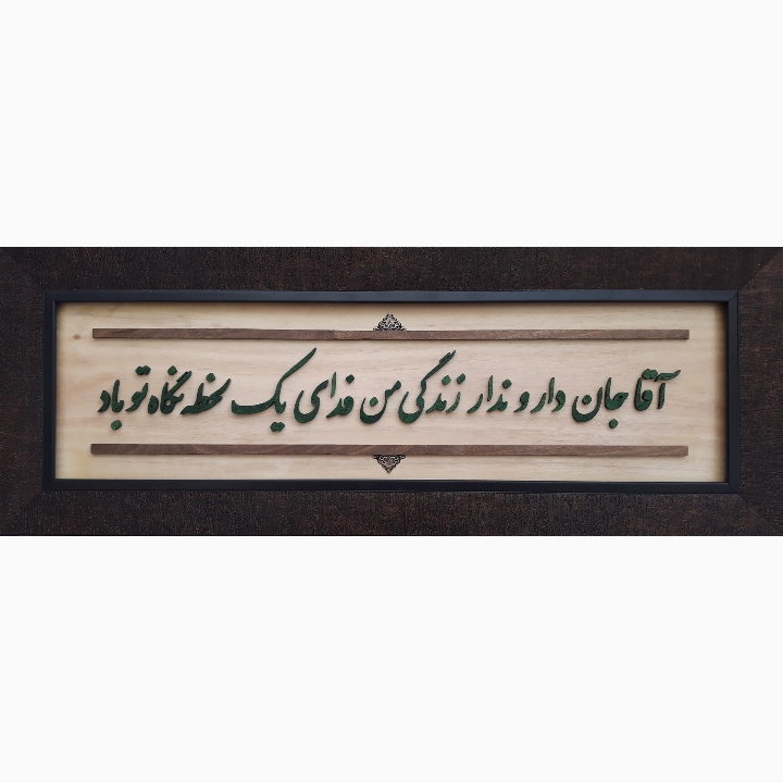 تابلو معرق کاری طرح آقاجان کد t700